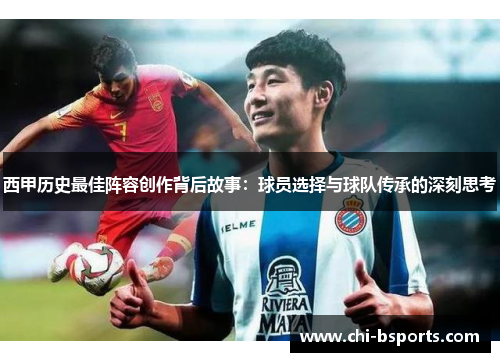 西甲历史最佳阵容创作背后故事：球员选择与球队传承的深刻思考
