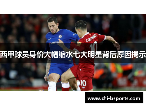 西甲球员身价大幅缩水七大明星背后原因揭示