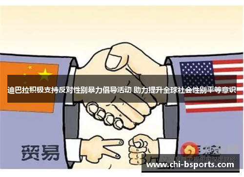 迪巴拉积极支持反对性别暴力倡导活动 助力提升全球社会性别平等意识 迪巴拉积极支持反对性别暴力倡导活动 助力提升全球社会性别平等意识