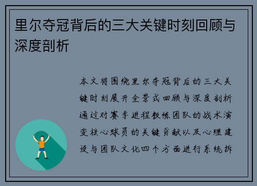 里尔夺冠背后的三大关键时刻回顾与深度剖析 里尔夺冠背后的三大关键时刻回顾与深度剖析