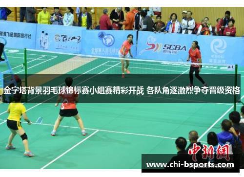 金字塔背景羽毛球锦标赛小组赛精彩开战 各队角逐激烈争夺晋级资格 金字塔背景羽毛球锦标赛小组赛精彩开战 各队角逐激烈争夺晋级资格