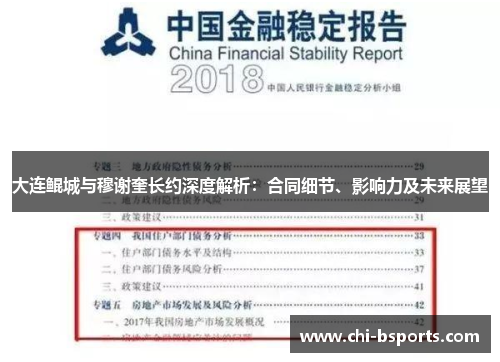 大连鲲城与穆谢奎长约深度解析:合同细节、影响力及未来展望 大连鲲城与穆谢奎长约深度解析:合同细节、影响力及未来展望