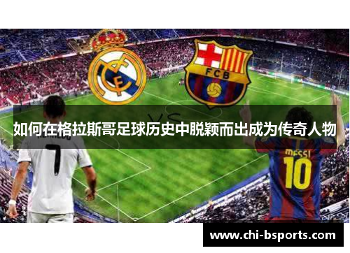 如何在格拉斯哥足球历史中脱颖而出成为传奇人物 如何在格拉斯哥足球历史中脱颖而出成为传奇人物