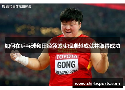 如何在乒乓球和田径领域实现卓越成就并取得成功 如何在乒乓球和田径领域实现卓越成就并取得成功