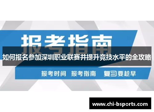 如何报名参加深圳职业联赛并提升竞技水平的全攻略