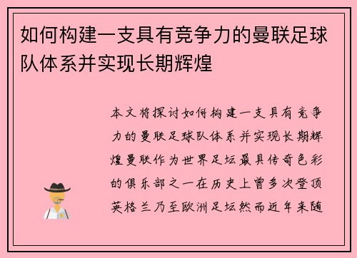 如何构建一支具有竞争力的曼联足球队体系并实现长期辉煌 如何构建一支具有竞争力的曼联足球队体系并实现长期辉煌