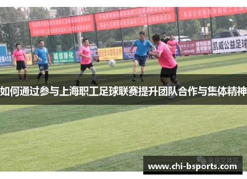 如何通过参与上海职工足球联赛提升团队合作与集体精神