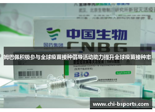姆巴佩积极参与全球疫苗接种倡导活动助力提升全球疫苗接种率 姆巴佩积极参与全球疫苗接种倡导活动助力提升全球疫苗接种率