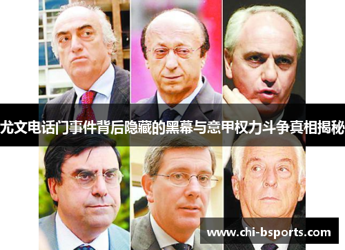 尤文电话门事件背后隐藏的黑幕与意甲权力斗争真相揭秘 尤文电话门事件背后隐藏的黑幕与意甲权力斗争真相揭秘