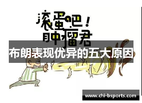 布朗表现优异的五大原因 布朗表现优异的五大原因