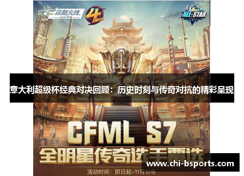 意大利超级杯经典对决回顾:历史时刻与传奇对抗的精彩呈现 意大利超级杯经典对决回顾:历史时刻与传奇对抗的精彩呈现