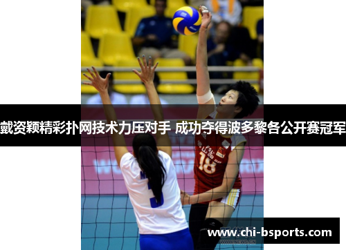 戴资颖精彩扑网技术力压对手 成功夺得波多黎各公开赛冠军 戴资颖精彩扑网技术力压对手 成功夺得波多黎各公开赛冠军