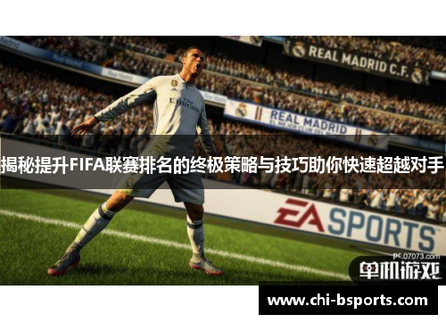 揭秘提升FIFA联赛排名的终极策略与技巧助你快速超越对手