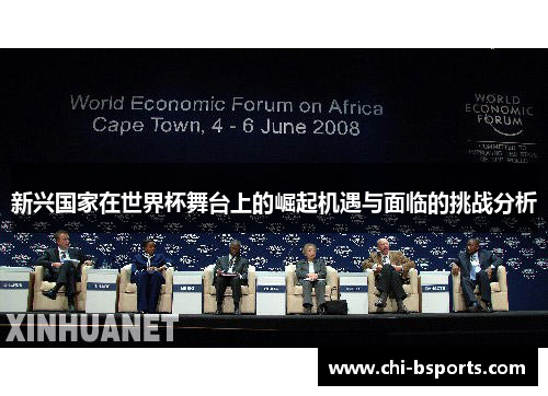 新兴国家在世界杯舞台上的崛起机遇与面临的挑战分析