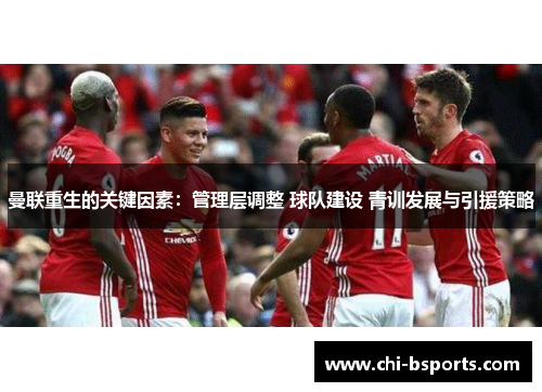 曼联重生的关键因素：管理层调整 球队建设 青训发展与引援策略