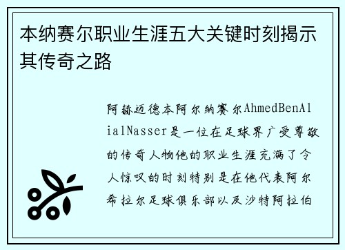 本纳赛尔职业生涯五大关键时刻揭示其传奇之路 本纳赛尔职业生涯五大关键时刻揭示其传奇之路