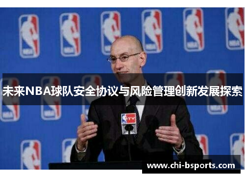 未来NBA球队安全协议与风险管理创新发展探索