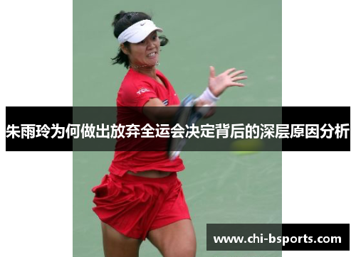 朱雨玲为何做出放弃全运会决定背后的深层原因分析 朱雨玲为何做出放弃全运会决定背后的深层原因分析