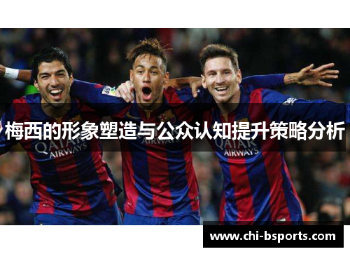 梅西的形象塑造与公众认知提升策略分析