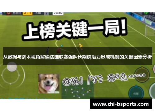 从数据与战术视角解读法国联赛强队长期统治力形成机制的关键因素分析 从数据与战术视角解读法国联赛强队长期统治力形成机制的关键因素分析