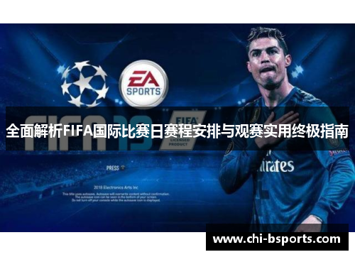 全面解析FIFA国际比赛日赛程安排与观赛实用终极指南 全面解析FIFA国际比赛日赛程安排与观赛实用终极指南