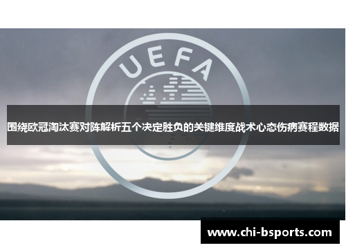 围绕欧冠淘汰赛对阵解析五个决定胜负的关键维度战术心态伤病赛程数据