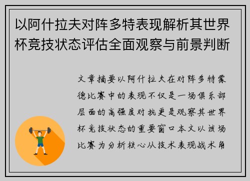 以阿什拉夫对阵多特表现解析其世界杯竞技状态评估全面观察与前景判断 以阿什拉夫对阵多特表现解析其世界杯竞技状态评估全面观察与前景判断