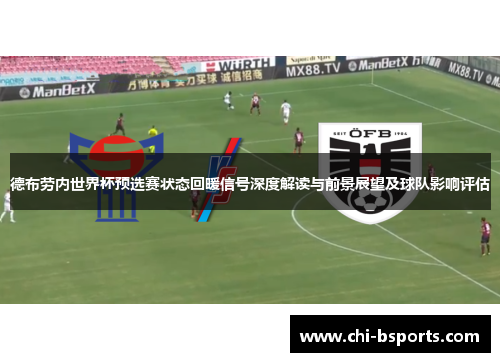 德布劳内世界杯预选赛状态回暖信号深度解读与前景展望及球队影响评估 德布劳内世界杯预选赛状态回暖信号深度解读与前景展望及球队影响评估