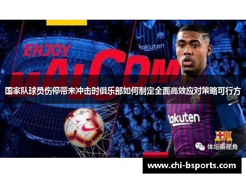 国家队球员伤停带来冲击时俱乐部如何制定全面高效应对策略可行方 国家队球员伤停带来冲击时俱乐部如何制定全面高效应对策略可行方