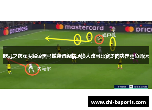 欧冠之夜深度解读黑马逆袭晋级临场换人改写比赛走向决定胜负命运