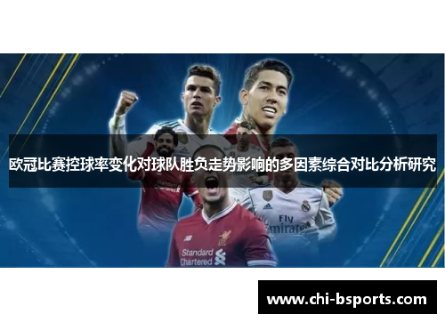 欧冠比赛控球率变化对球队胜负走势影响的多因素综合对比分析研究