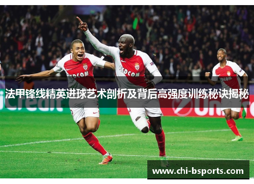 法甲锋线精英进球艺术剖析及背后高强度训练秘诀揭秘