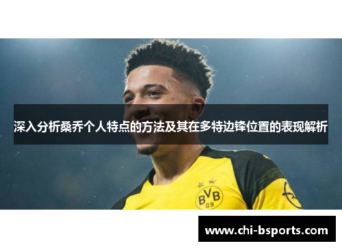 深入分析桑乔个人特点的方法及其在多特边锋位置的表现解析