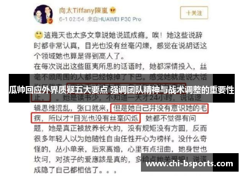 瓜帅回应外界质疑五大要点 强调团队精神与战术调整的重要性