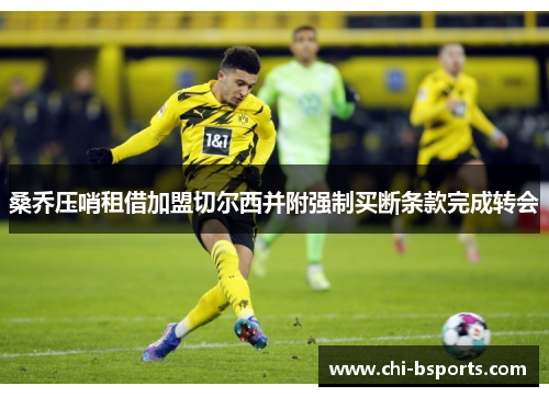 桑乔压哨租借加盟切尔西并附强制买断条款完成转会