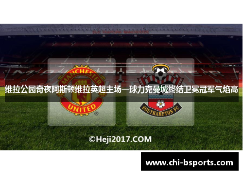 维拉公园奇夜阿斯顿维拉英超主场一球力克曼城终结卫冕冠军气焰高