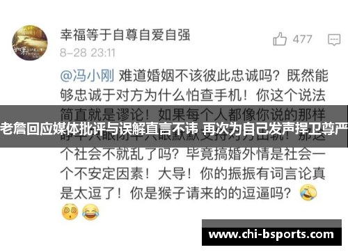 老詹回应媒体批评与误解直言不讳 再次为自己发声捍卫尊严