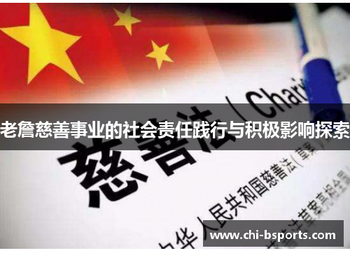 老詹慈善事业的社会责任践行与积极影响探索