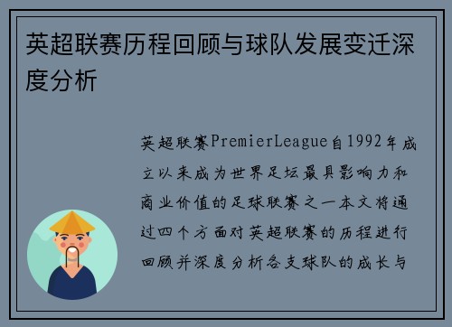 英超联赛历程回顾与球队发展变迁深度分析