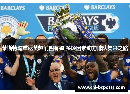 莱斯特城重返英超前四有望 多项因素助力球队复兴之路