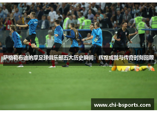 萨格勒布迪纳摩足球俱乐部五大历史瞬间：辉煌成就与传奇时刻回顾