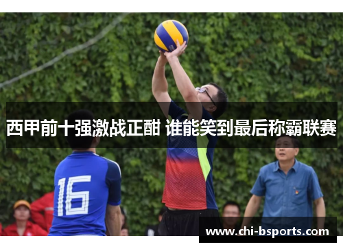 西甲前十强激战正酣 谁能笑到最后称霸联赛