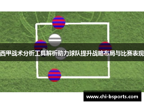 西甲战术分析工具解析助力球队提升战略布局与比赛表现