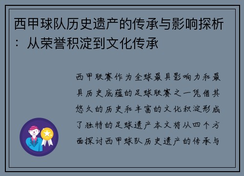 西甲球队历史遗产的传承与影响探析：从荣誉积淀到文化传承