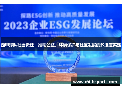 西甲球队社会责任：推动公益、环境保护与社区发展的多维度实践