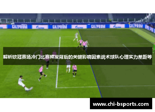解析欧冠赛场冷门比赛频发背后的关键影响因素战术球队心理实力差距等