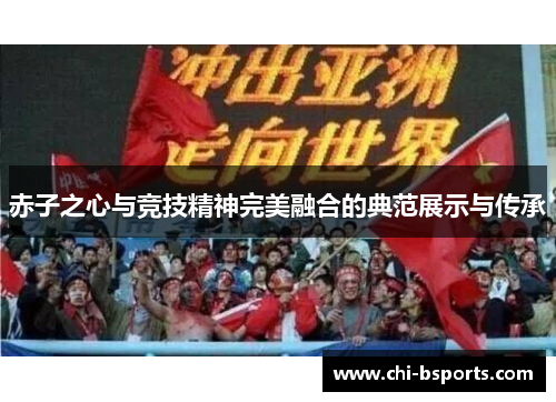 赤子之心与竞技精神完美融合的典范展示与传承