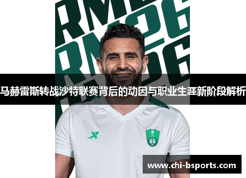 马赫雷斯转战沙特联赛背后的动因与职业生涯新阶段解析