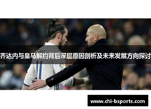 齐达内与皇马解约背后深层原因剖析及未来发展方向探讨 齐达内与皇马解约背后深层原因剖析及未来发展方向探讨