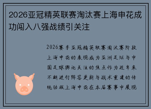 2026亚冠精英联赛淘汰赛上海申花成功闯入八强战绩引关注 2026亚冠精英联赛淘汰赛上海申花成功闯入八强战绩引关注